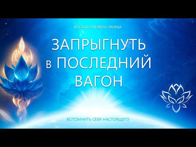 Запрыгнуть в Последний Вагон