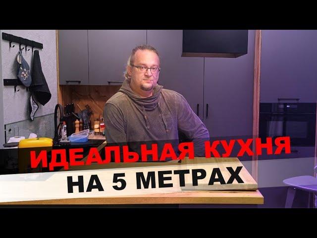 Кухня на 5 квадратных метрах. Идеальная эргономика маленькой кухни