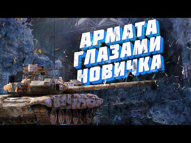 Armored Warfare глазами новичка/Проект Армата/Исповедь новичка в  Armored Warfare