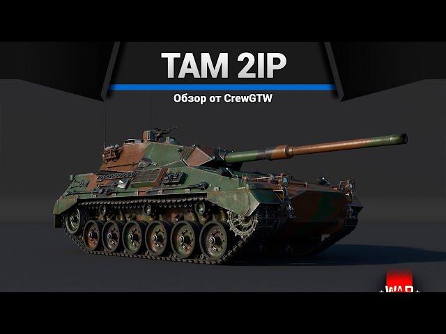 ТАНК ГЕРМАНИИ ДЛЯ ПРОКАЧКИ TAM 2IP в War Thunder