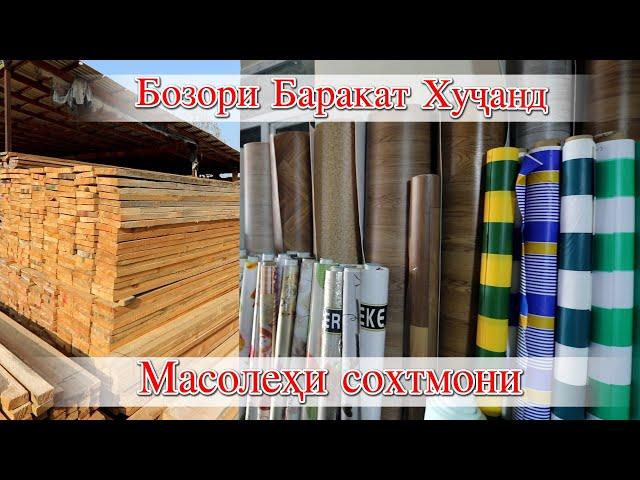 Худжанд! Бозори Баракат Масолехи сохтмони