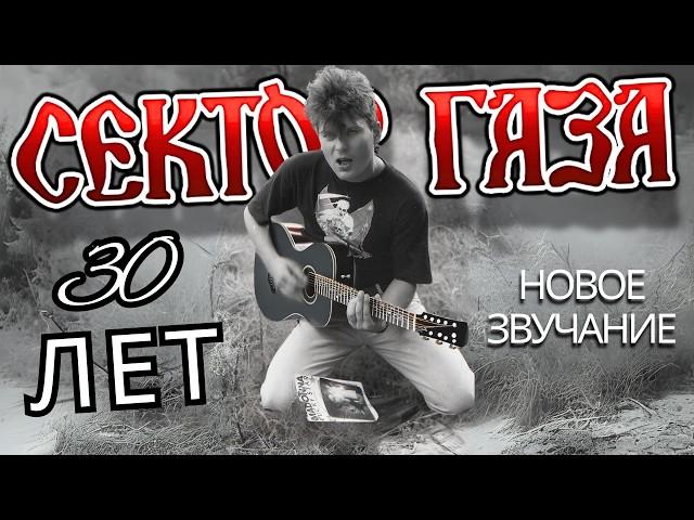 СЕКТОР ГАЗА — 30 ЛЕТ (НОВОЕ ЗВУЧАНИЕ) #30лет #секторгаза #юрахой