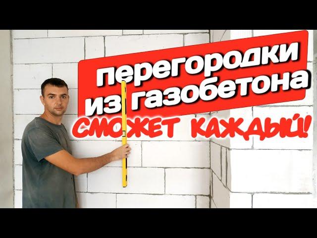 Межкомнатные перегородки из газобетона - все просто!