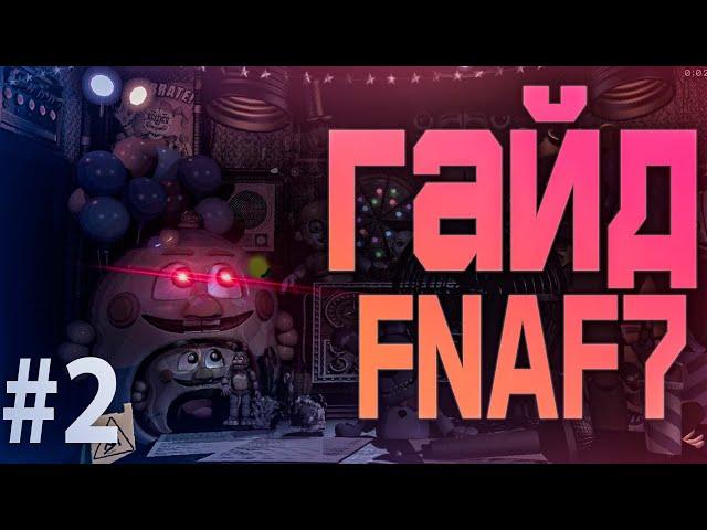 ГАЙД FNAF 7 ULTIMATE CUSTOM NIGHT UCN #Fnaf