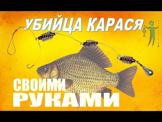 Как сделать снасть УБИЙЦА КАРАСЯ быстро