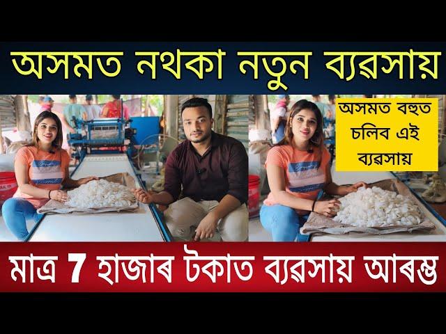 অসমত নথকা নতুন ব্যৱসায় | Assam Business Ideas | Home Business Ideas | Best Business Ideas in Assam