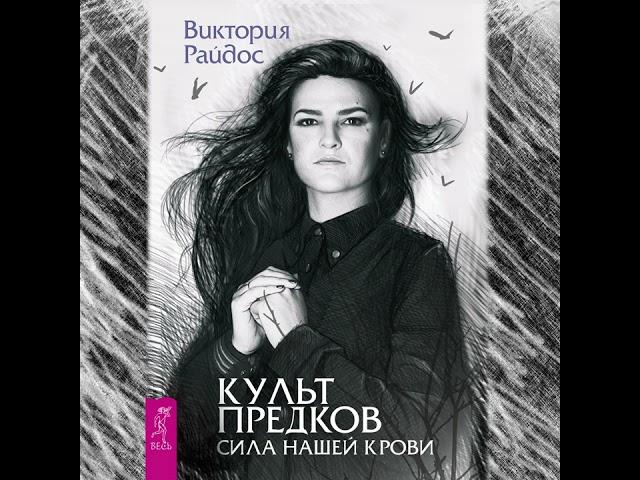 Виктория Райдос – Культ предков. Сила нашей крови. [Аудиокнига]