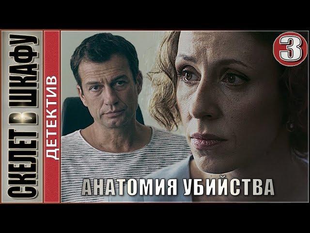 Анатомия убийства. Скелет в шкафу. 3 серия. Детектив, сериал.