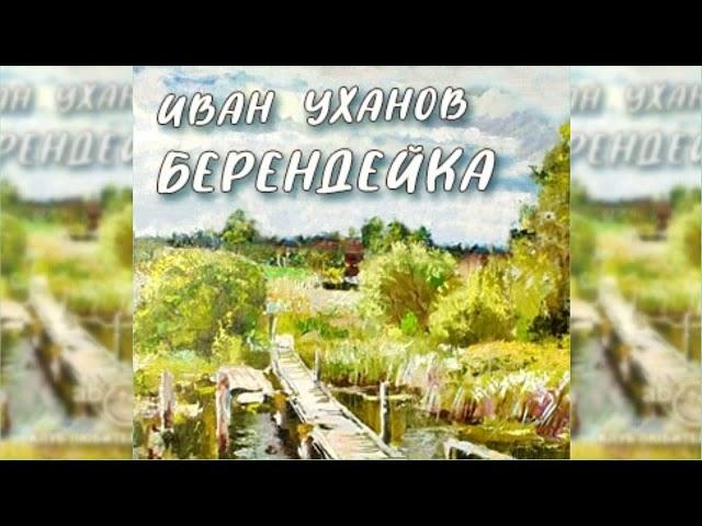 Берендейка радиоспектакль слушать онлайн