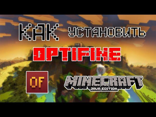 Как Установить OPTIFINE на Майнкрафт | ПОДРОБНЫЙ ГАЙД | Nickotiv