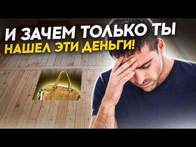 Неожиданные сокровища под полом! Или как можно потерять достаток.