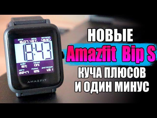 НОВАЯ ВЕРСИЯ Amazfit Bip S  Лучшие Умные Часы с АлиЭкспресс 2020