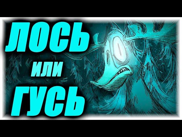 ВСЁ О ЛОСЕ/ГУСЕ В ДОНТ СТАРВ ТУГЕЗЕР