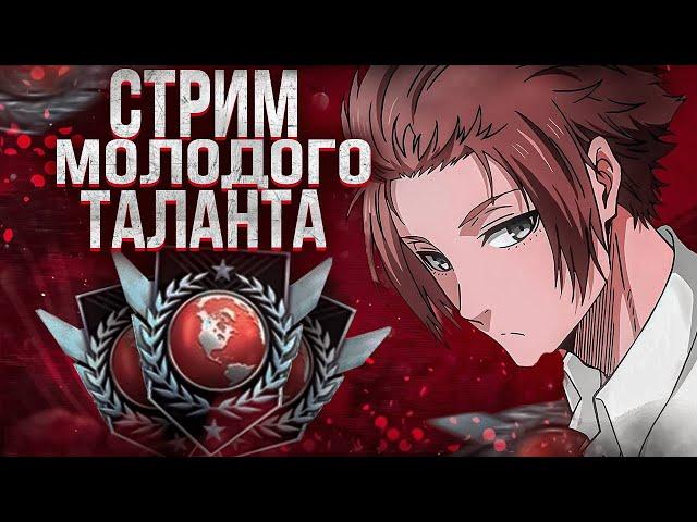 МОЛОДОЙ ТАЛАНТ СТРИМИТ?! | Стрим Standoff 2 