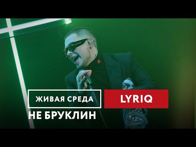 LYRIQ — Не Бруклин | Живая среда на Новом Радио