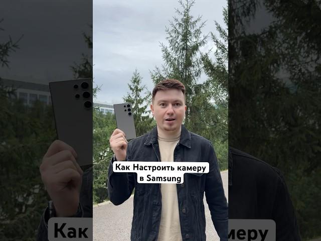 Как Настроить Камеру в Samsung? #Shorts