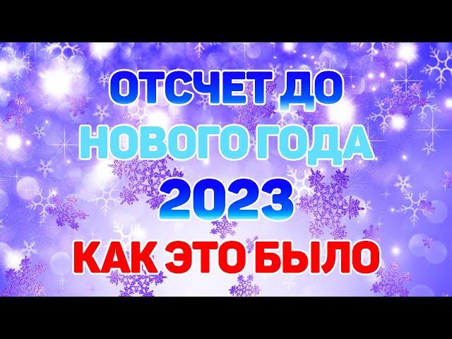 ОТСЧЕТ ДО НОВОГО ГОДА 2023: КАК ЭТО БЫЛО