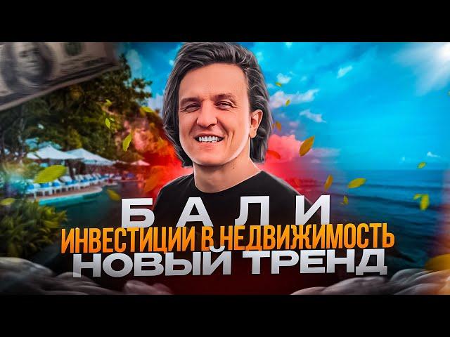 Новый тренд - инвестиции в недвижимость на Бали #инвестициивнедвижимость #бали #недвижимостьнабали