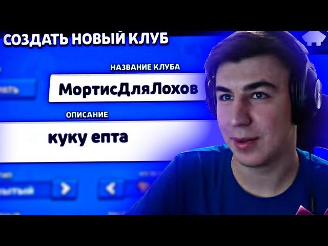 ЛАЛ Ю СОЗДАЛ КЛУБ на СТРИМЕ и ОФИГЕЛ / Нарезка стрима LaLYoU