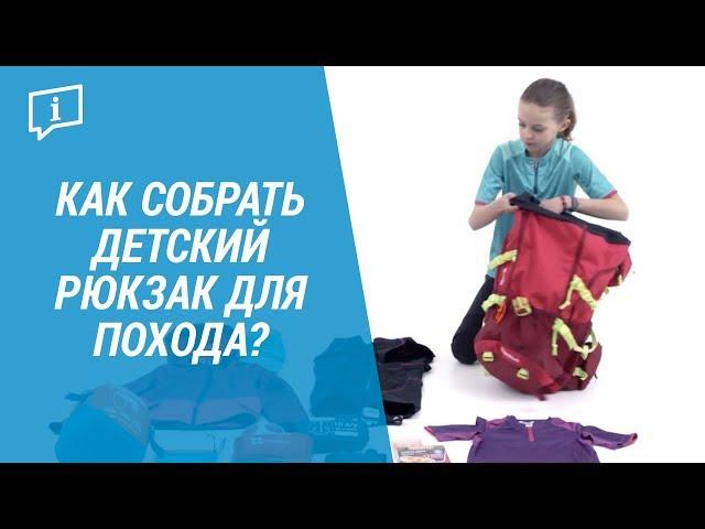 Как собрать детский рюкзак для похода? ( Что положить в походный рюкзак для детей) | Декатлон