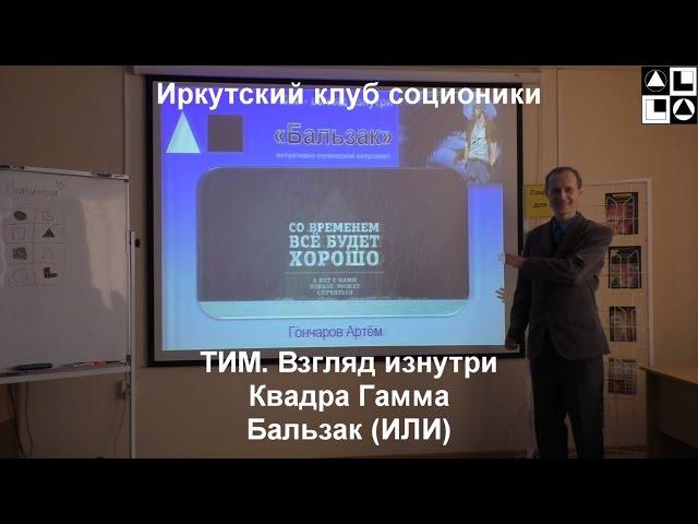 Лекция "ТИМ. Взгляд изнутри".   Бальзак (ИЛИ)