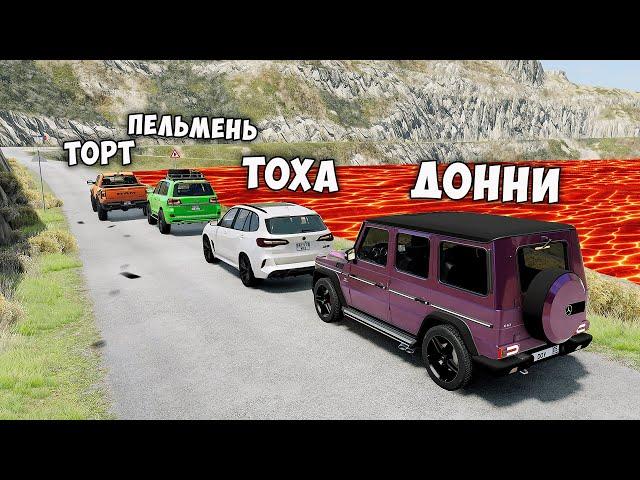 НОВОЕ ШОУ! ПОЛ ЭТО ЛАВА В BEAMNG DRIVE ! ГОНИ ИЛИ УМРИ ! ЛАВА ПРИБЛИЖАЕТСЯ Бименджи Драйв