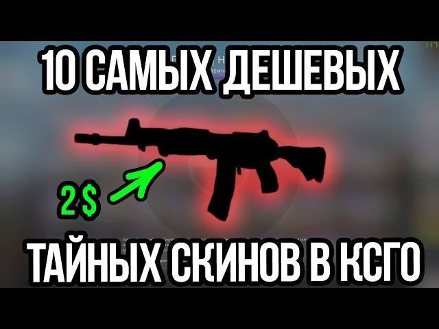 САМЫЕ ДЕШЕВЫЕ ТАЙНЫЕ СКИНЫ В КСГО. ЛУЧШИЕ КРАСНЫЕ СКИНЫ В CSGO.