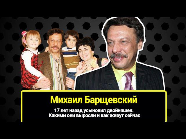 17 лет назад Михаил Барщевский усыновил двойняшек. Какими выросли приёмные дети известного юриста