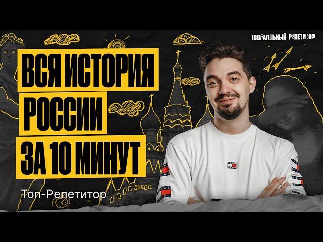 Вся история России за 10 минут! ЕГЭ по истории | ТОП-РЕПЕТИТОР