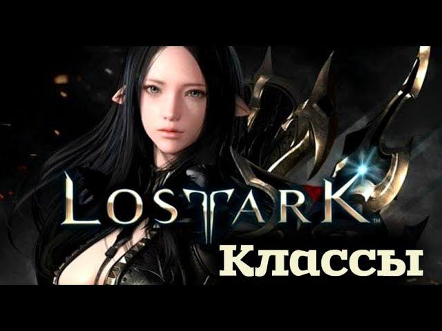 Lost Ark - Какой класс выбрать?