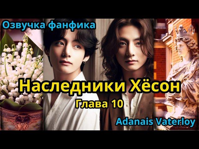 НАСЛЕДНИКИ ХЁСОН | Часть 10 | ВИГУКИ  | автор Adanais Vaterloy |#БТСозвучка #bts #фанфик