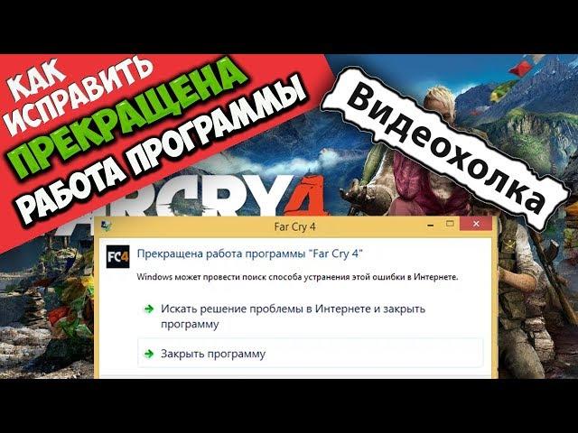 Как исправить - Прекращена работа программы Far Cry 4