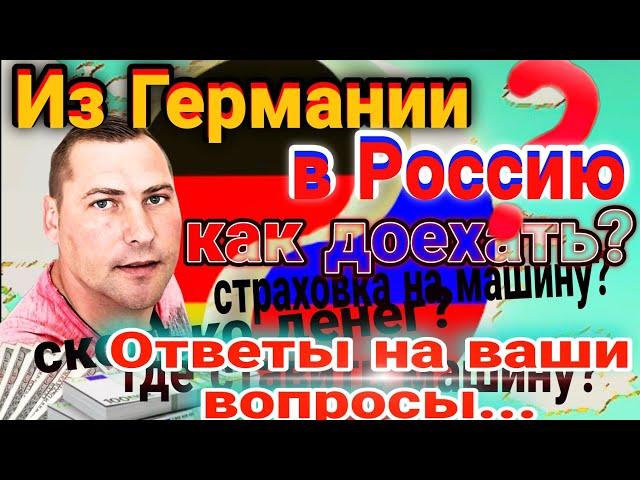 Как попасть из Европы в Россию? Сколько, где и как? Ответы на ваши вопросы.