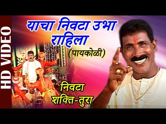 Shakti Tura | Nivta | Yacha Nivta Ubha Rahila - Paikoli | Vijay Paaykoli | Ganpati Songs