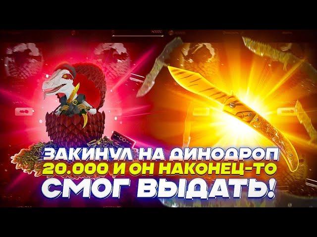 ЗАКИНУЛ НА ДИНОДРОП 20 000 И ОН НАКОНЕЦ ТО СМОГ ВЫДАТЬ!