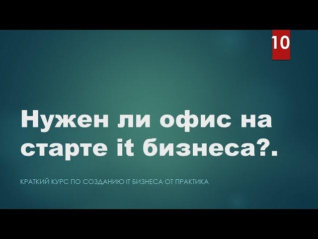 Нужен ли офис на старте It бизнеса? Советы бывалого))