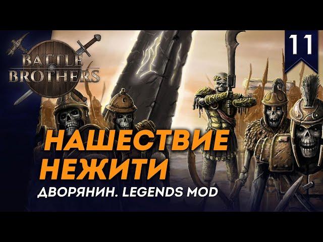 [СТРИМ] Нашествие нежити | Дворянин №11 | Мод Legends | Battle Brothers