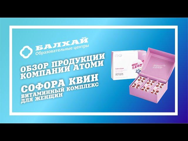 БАЛХАЙ: Обзор продукции Atomy - Витамины для женщин Софора Квин (Юлия Меркулова, ОЦ Тейково-Балхай)