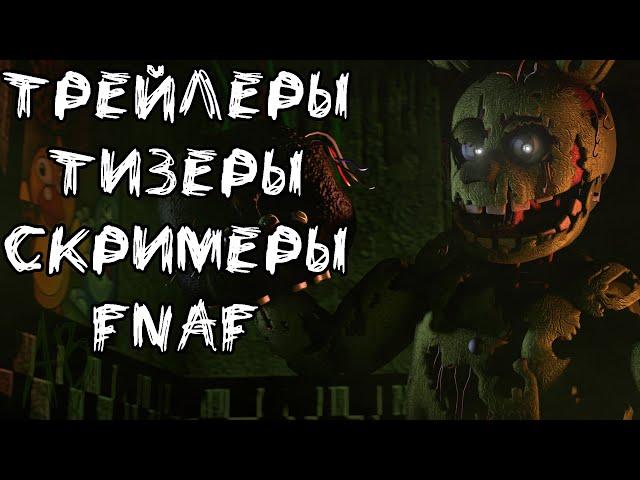 Все трейлеры, тизеры и скримеры из Five nights at Freddy's 1, 2, 3, 4