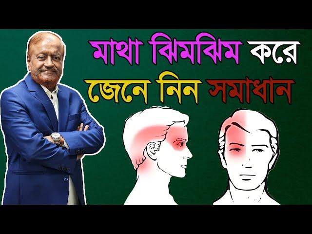 মাথা ঝিমঝিম এবং টনটন করে, জেনে নিন করনীয়