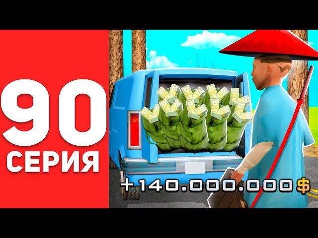 ПУТЬ БОМЖА в САМП #90 - 140 ЛЯМОВ за ОДИН ДЕНЬ! ЗАРАБОТОК НА ОБНОВЕ АРИЗОНА РП
