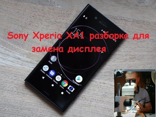 Sony Xperia XA1 разборка для замены дисплея