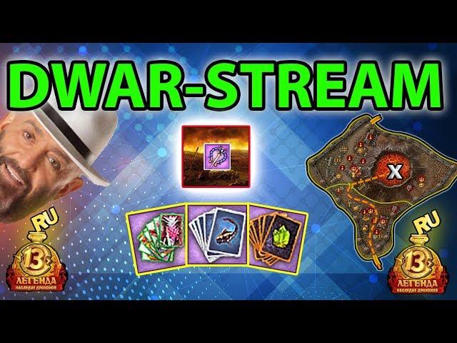  DWAR-STREAM ▶ | 13летия | Награды | Лекарства и бомбы | Колоды | PvP | ⬇_Тайм-Коды_⬇ | DWAR |ДВАР