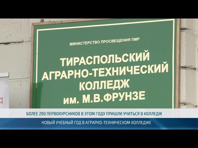 Новый учебный год в аграрно-техническом колледже Тирасполя – 07.09.2023