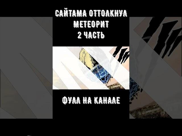 СМОГ БЫ САЙТАМА ОТТОЛКНУТЬ МЕТЕОРИТ? АНИМЕ ВАНПАНЧМЕН