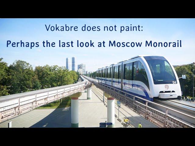 Vokabre does not paint: Perhaps the last look at Moscow Monorail