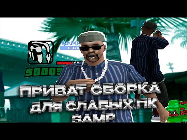 СЛИВ ТОП ГЕТТО СБОРКИ ДЛЯ СЛАБЫХ ПК! КОМФОРТНАЯ GTA SAMP для SAMP RP