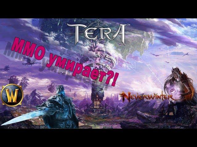 MMO Умирают!?