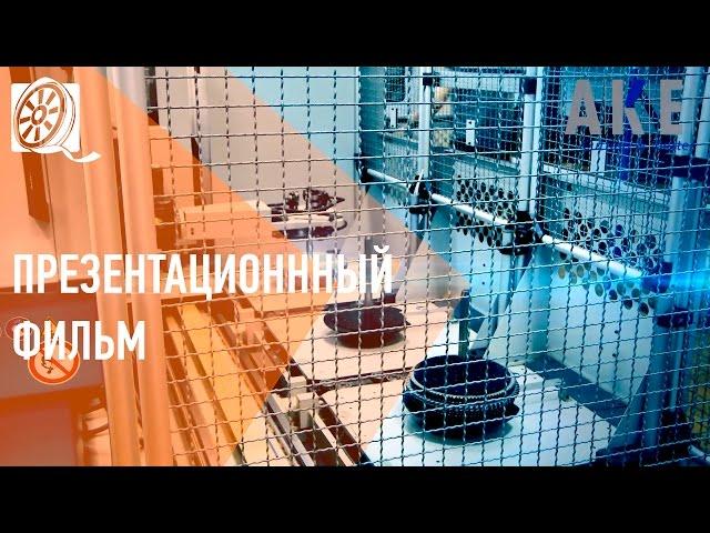 Презентационный ролик АКЕ для выставки || Деревообрабатывающая промышленность