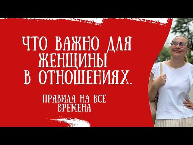 Что важно для женщины в отношениях. Правила на все времена